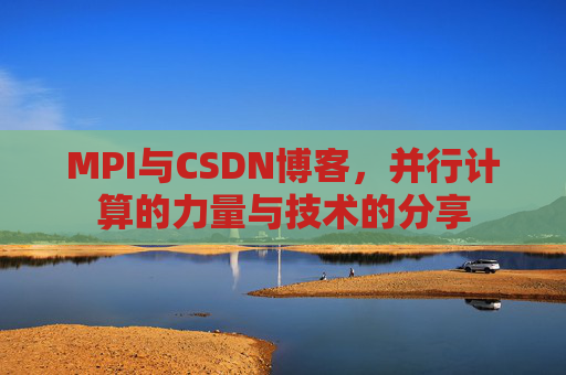 MPI与CSDN博客,并行计算的力量与技术的分享